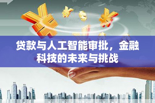 平陆贷款与人工智能审批，金融科技的未来与挑战