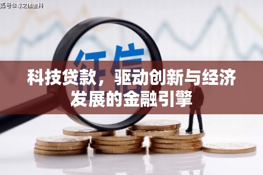平陆科技贷款，驱动创新与经济发展的金融引擎