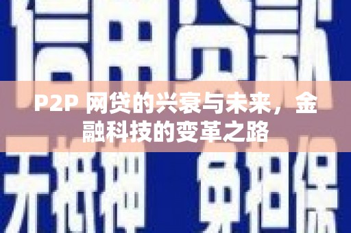 平陆P2P 网贷的兴衰与未来，金融科技的变革之路