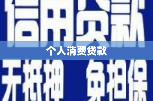 平陆个人消费贷款