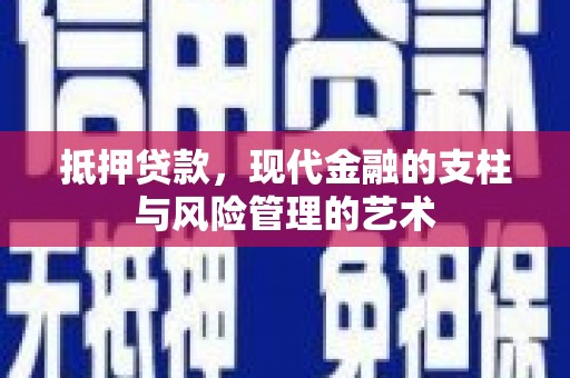 平陆抵押贷款，现代金融的支柱与风险管理的艺术