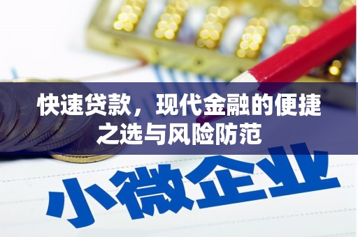 平陆快速贷款，现代金融的便捷之选与风险防范