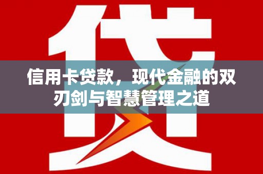 平陆信用卡贷款，现代金融的双刃剑与智慧管理之道