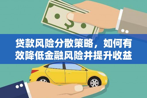 平陆贷款风险分散策略，如何有效降低金融风险并提升收益