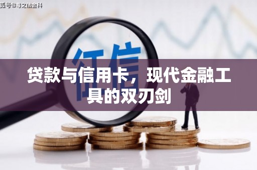 平陆贷款与信用卡，现代金融工具的双刃剑
