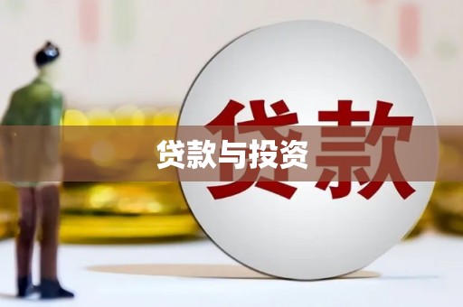平陆贷款与投资