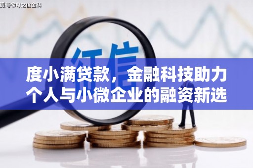 平陆度小满贷款，金融科技助力个人与小微企业的融资新选择