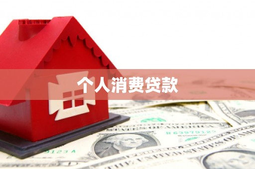 平陆个人消费贷款