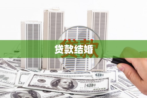 平陆贷款结婚