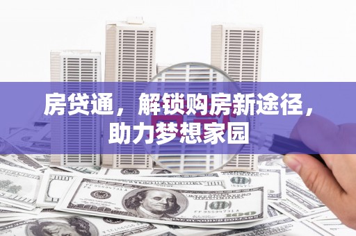 平陆房贷通，解锁购房新途径，助力梦想家园