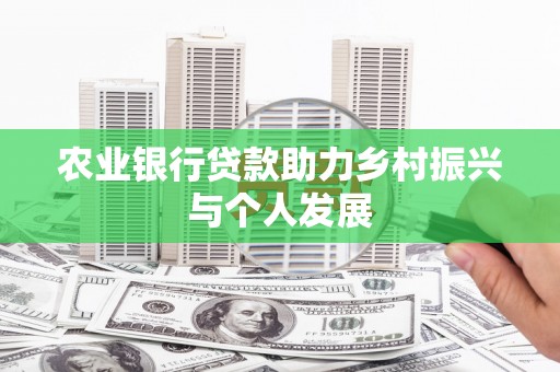 平陆农业银行贷款助力乡村振兴与个人发展