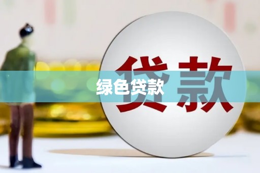 平陆绿色贷款