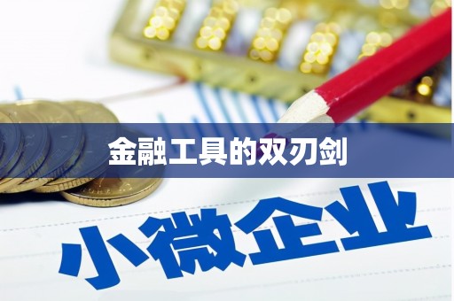 平陆金融工具的双刃剑