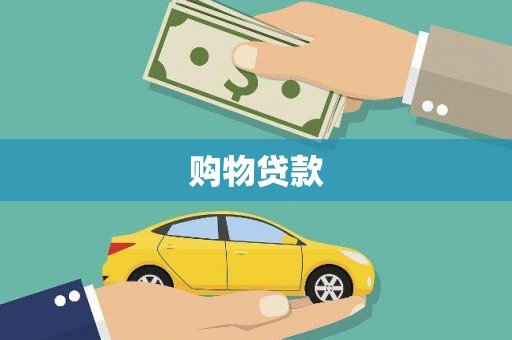 平陆购物贷款