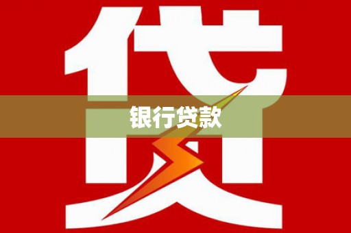 平陆银行贷款