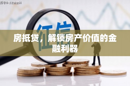 平陆房抵贷，解锁房产价值的金融利器