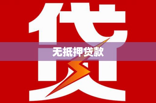 平陆无抵押贷款