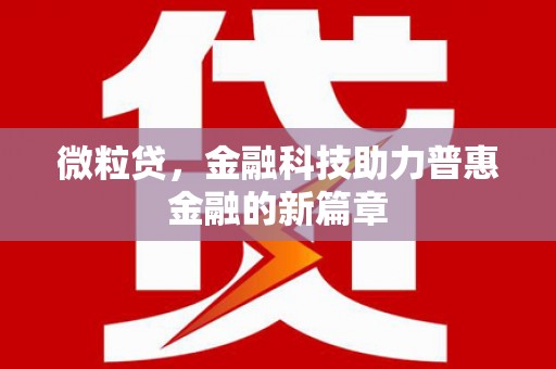 平陆微粒贷，金融科技助力普惠金融的新篇章