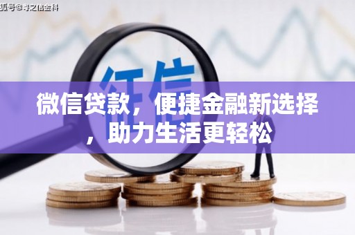 平陆微信贷款，便捷金融新选择，助力生活更轻松