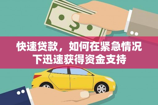 平陆快速贷款,如何在紧急情况下迅速获得资金支持 平陆快速贷款,如何在紧急情况下迅速获得资金支持