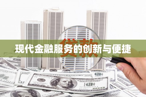 平陆现代金融服务的创新与便捷