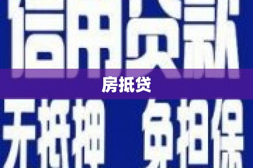 平陆房抵贷