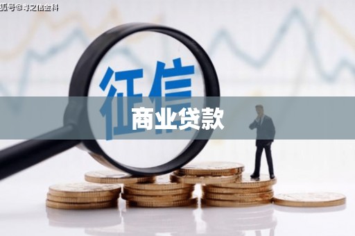 平陆商业贷款
