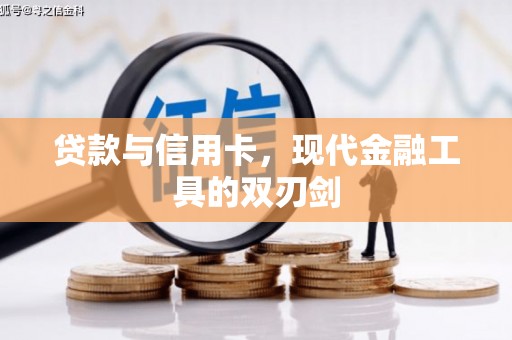 平陆贷款与信用卡，现代金融工具的双刃剑