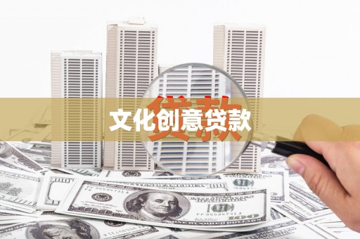 平陆文化创意贷款