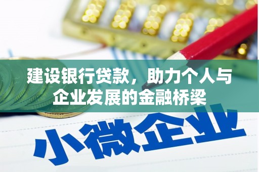 平陆建设银行贷款，助力个人与企业发展的金融桥梁
