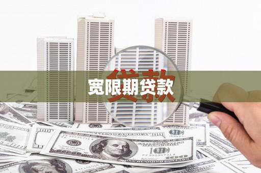 平陆宽限期贷款