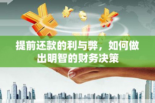 平陆提前还款的利与弊，如何做出明智的财务决策