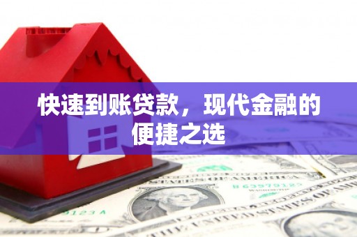 平陆快速到账贷款，现代金融的便捷之选