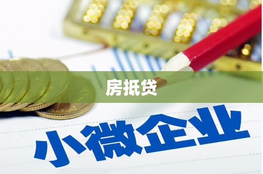 平陆房抵贷