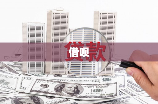 平陆借呗