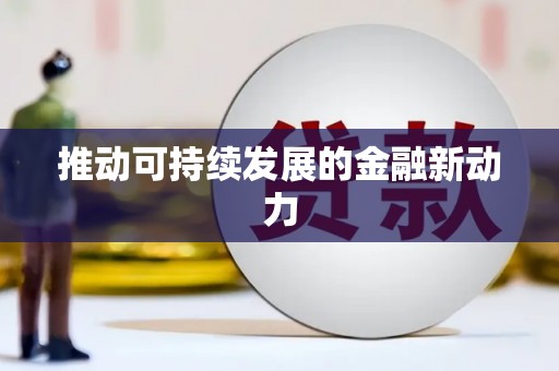 平陆推动可持续发展的金融新动力