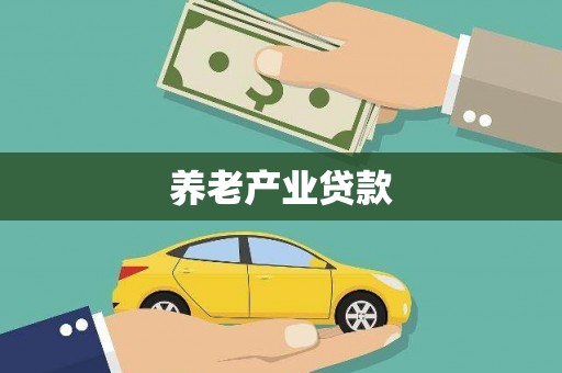 平陆养老产业贷款