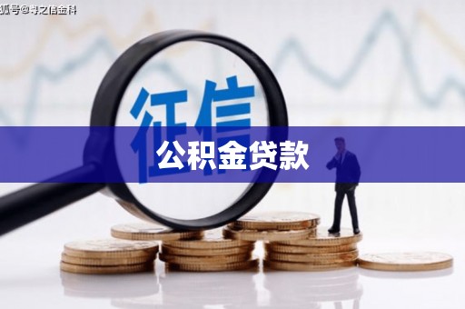 平陆公积金贷款