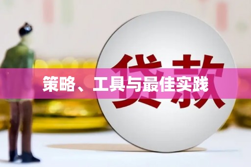 平陆策略、工具与最佳实践