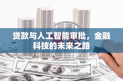 平陆贷款与人工智能审批，金融科技的未来之路