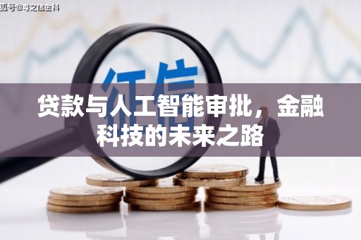 平陆贷款与人工智能审批，金融科技的未来之路