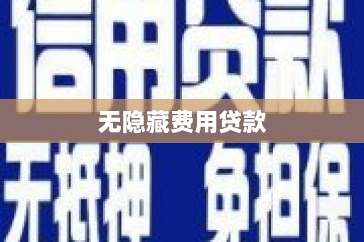 平陆无隐藏费用贷款