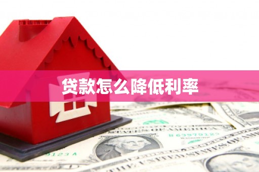 平陆贷款怎么降低利率