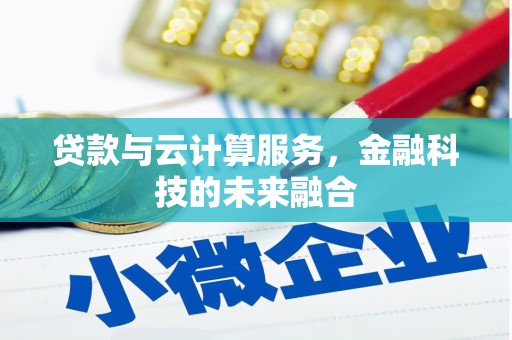 平陆贷款与云计算服务，金融科技的未来融合