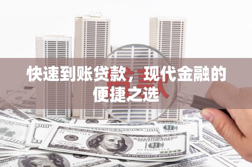 平陆快速到账贷款，现代金融的便捷之选