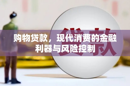 平陆购物贷款，现代消费的金融利器与风险控制
