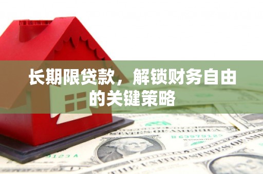 平陆长期限贷款，解锁财务自由的关键策略