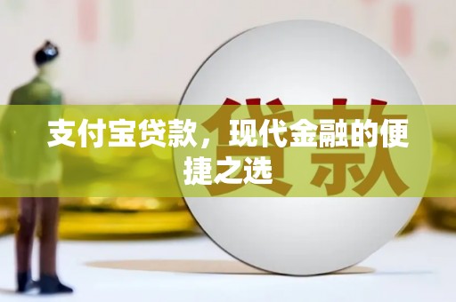 平陆支付宝贷款，现代金融的便捷之选