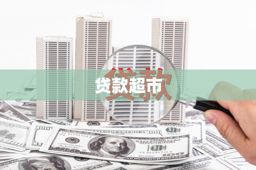 平陆贷款超市