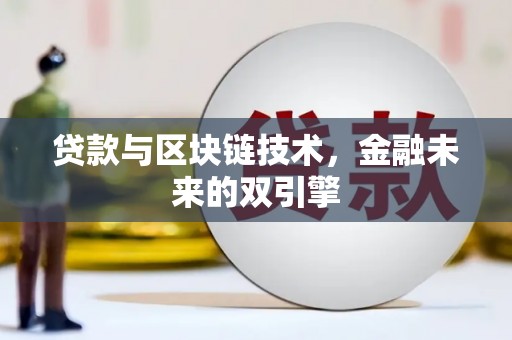 平陆贷款与区块链技术，金融未来的双引擎